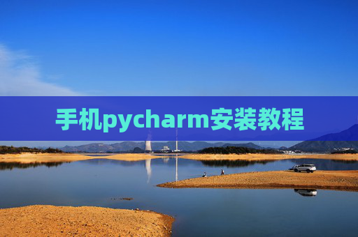 手机pycharm安装教程