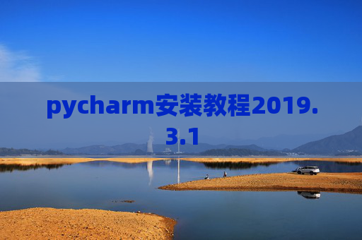 pycharm安装教程2019.3.1